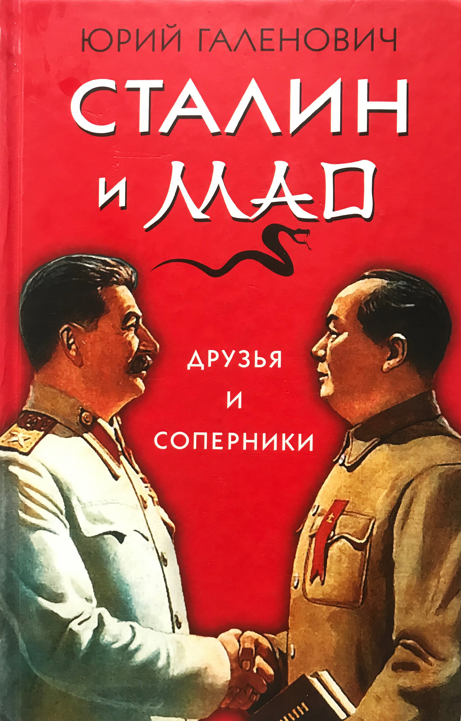 尤里·加林诺维奇的书《斯大林和毛泽东:朋友和竞争对手》 尤里·加林诺维奇的书《斯大林和毛泽东:朋友和竞争对手》