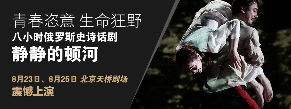 《静静的顿河》话剧 《静静的顿河》话剧
